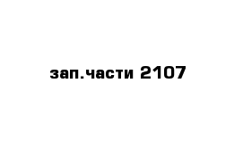 зап.части 2107